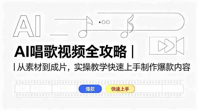 AI唱歌视频全攻略｜从素材到成片，实操教学快速上手制作爆款内容-代码㊙️阁