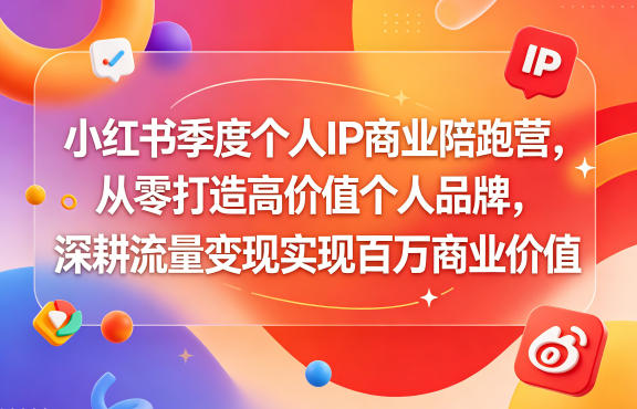 小红书季度个人IP商业陪跑营，从零打造高价值个人品牌，深耕流量变现实现百万商业价值-代码㊙️阁