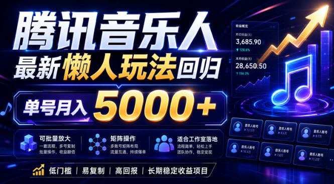 2026腾讯音乐人懒人项目，全自动无脑挂G，单号月入5000+，可批量放大矩阵，适合工作室落地【揭秘】-代码㊙️阁