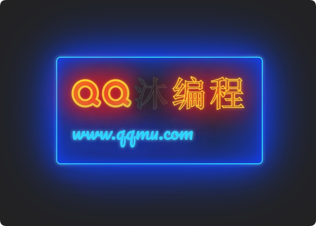发光霓虹灯文字闪烁特效源码-代码㊙️阁