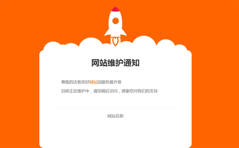 网站维护公告单页HTML源码-代码㊙️阁