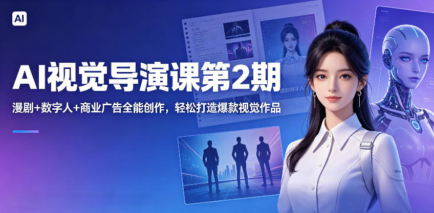 AI视觉导演课第2期，漫剧+数字人+商业广告全能创作，轻松打造爆款视觉作品-代码㊙️阁