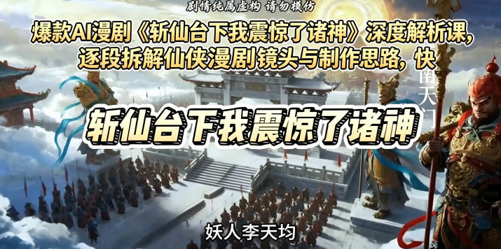 爆款AI漫剧《斩仙台下我震惊了诸神》深度解析课，逐段拆解仙侠漫剧镜头与制作思路，快速复刻爆款创作模式-代码㊙️阁