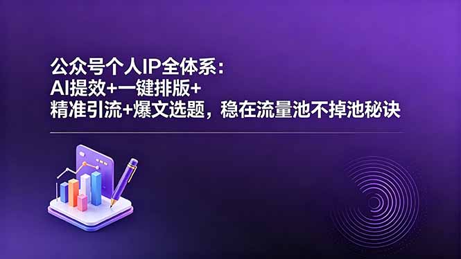 公众号个人IP全体系：AI提效+一键排版+精准引流+爆文选题，稳在流量池不掉池秘诀-代码㊙️阁
