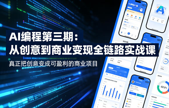 AI编程第三期，从创意到商业变现的全链路实战课，真正把创意变成可盈利的商业项目(更新05月19日)-代码㊙️阁