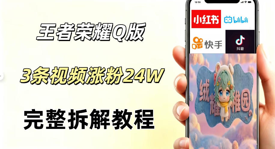 视频号分成计划新玩法，Q版王者英雄新玩法3条视频，涨粉26W，开启AI变现新路径-代码㊙️阁