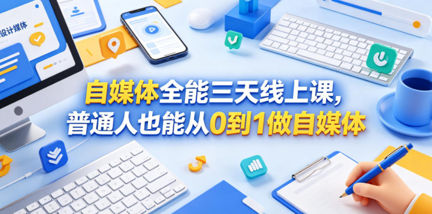 自媒体全能三天线上课，普通人也能从0到1做自媒体-代码㊙️阁