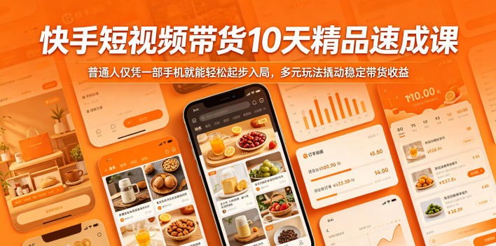 快手短视频带货10天精品速成课，普通人仅凭一部手机就能轻松起步入局，多元玩法撬动稳定带货收益-代码㊙️阁