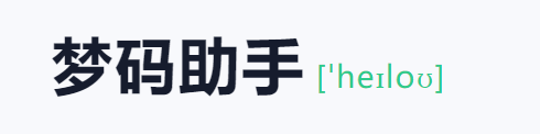 梦码助手三合一监控端(2号站)-代码㊙️阁