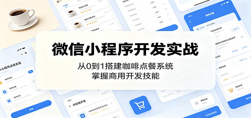 微信小程序开发实战：从0到1搭建咖啡点餐系统，掌握商用开发技能-代码㊙️阁
