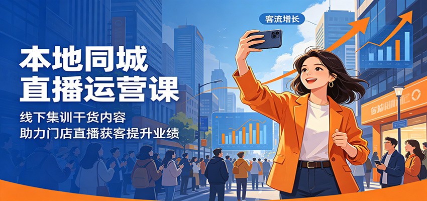 本地同城直播运营课：线下集训干货内容，助力门店直播获客提升业绩-代码㊙️阁