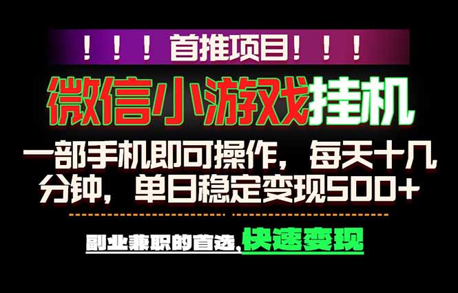 微信小游戏挂机，一部手机就能做，轻松日入500+，副业兼职的首选！-代码㊙️阁