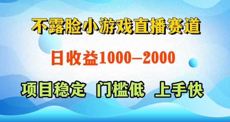 不露脸小游戏直播赛道，日收益500-1k+，可全自动AI玩，可脚本玩，可真人玩，项目稳定，上手快【揭秘】-代码㊙️阁