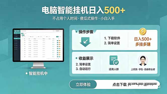 AI全自动挂机项目，电脑端轻松运行，稳定日入500+，零门槛上手-代码㊙️阁