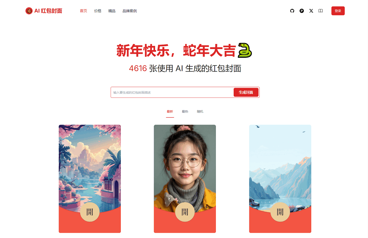 AI一键生成微信红包封面系统源码 第1张 AI一键生成微信红包封面系统源码 第1张