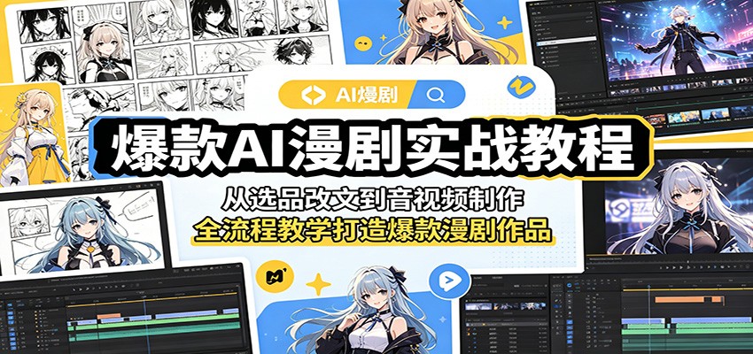 爆款AI漫剧实战教程：从选品改文到音视频制作，全流程教学打造爆款漫剧作品-代码㊙️阁