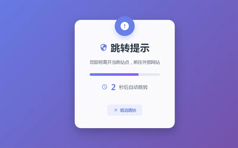 HTML5漂亮的静态跳转提示页源码 HTML5漂亮的静态跳转提示页源码