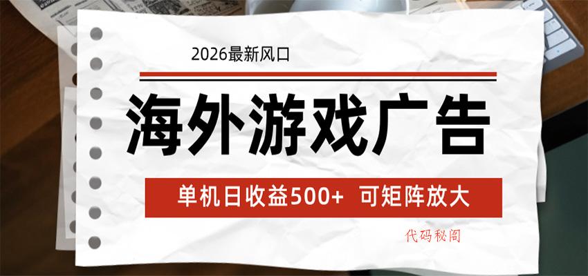 海外游戏广告 2026最新风口 24小时全自动脚本运行 单机日收益500+ 可矩阵放大-代码㊙️阁