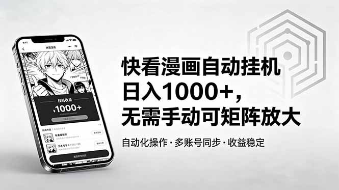 快看漫画自动挂机日入1000+，无需手动可矩阵放大-代码㊙️阁
