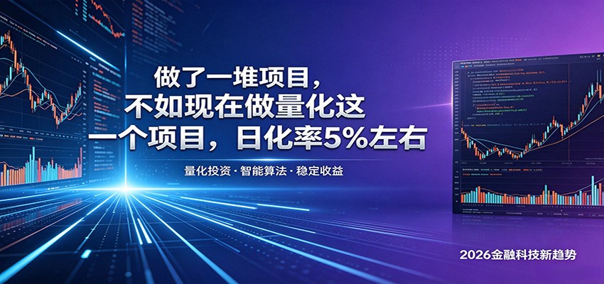 做了一堆项目，不如现在做量化这一个项目，模式简单，收益可控-代码㊙️阁