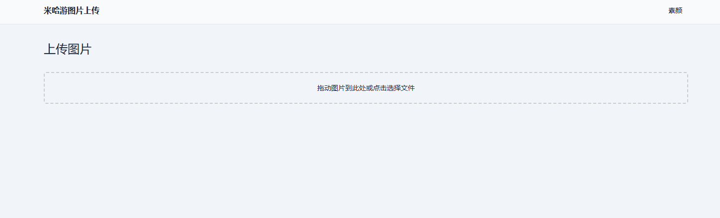 米哈游图床带API网站源码-代码㊙️阁