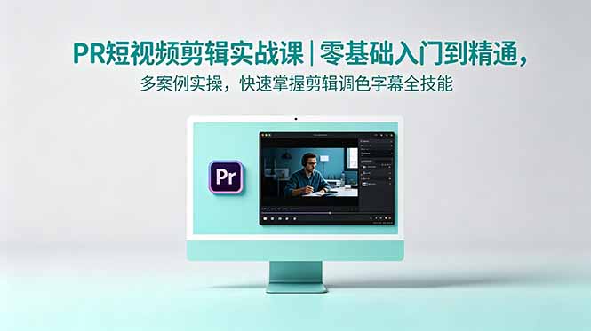 PR短视频剪辑实战课｜零基础入门到精通，多案例实操，快速掌握剪辑调色字幕全技能-代码㊙️阁