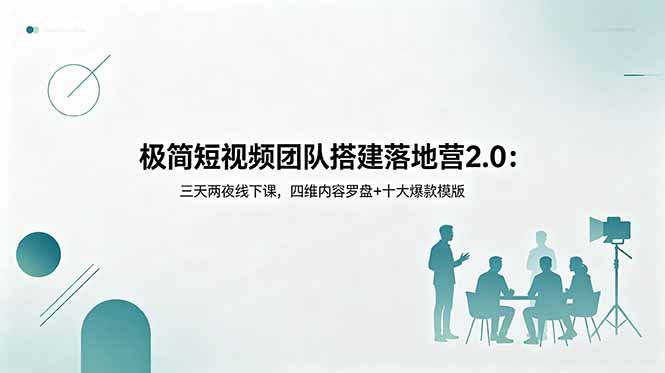 极简短视频团队搭建落地营2.0：三天两夜线下课，四维内容罗盘+十大爆款模版-代码㊙️阁