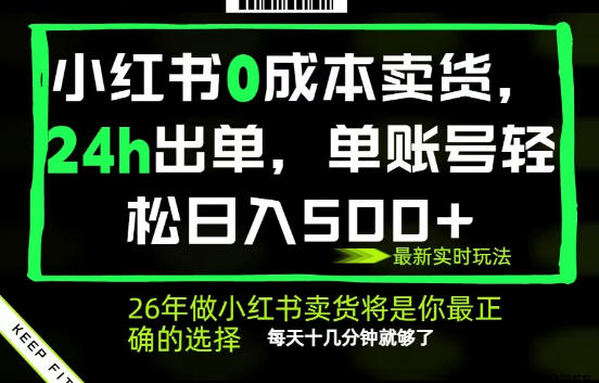 小红书0成本AI卖货，24小时出单，全流程托管，保底日入500+，每天十几分钟就够了【揭秘】-代码㊙️阁