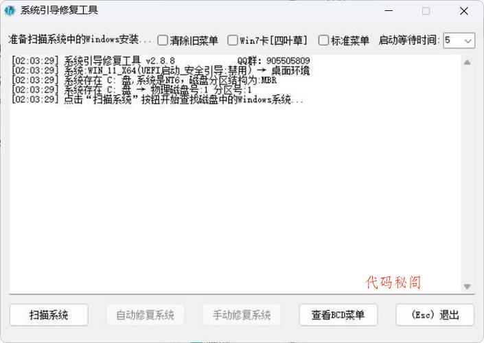系统引导修复工具 V5.7.5-代码㊙️阁