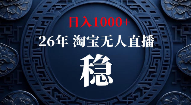 【新技术】淘宝无人直播，独家，日入2K+，无封号，可矩阵，长期稳定【揭秘】-代码㊙️阁