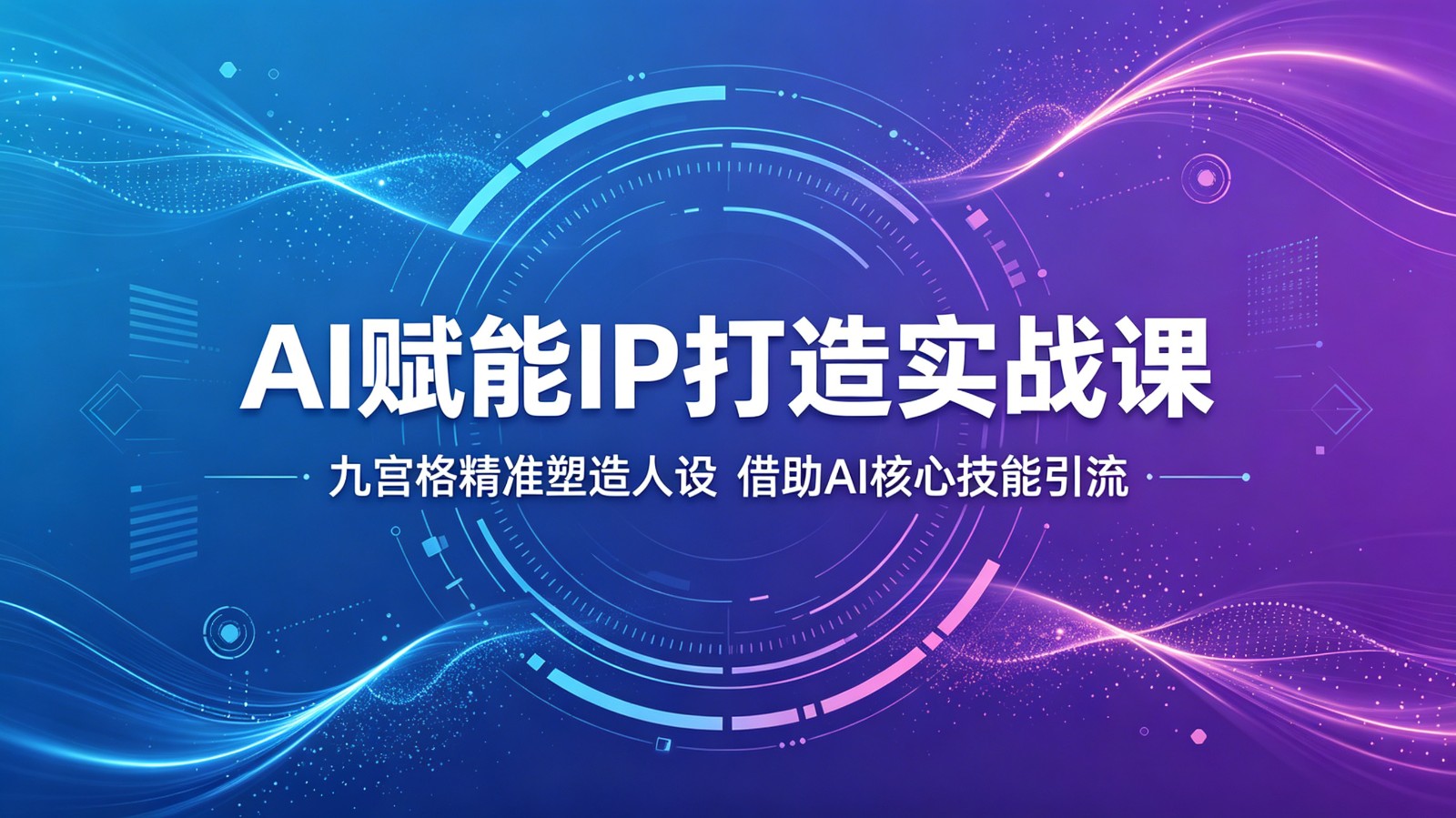 AI赋能IP打造实战课：九宫格精准塑造人设，借助AI核心技能引流-代码㊙️阁
