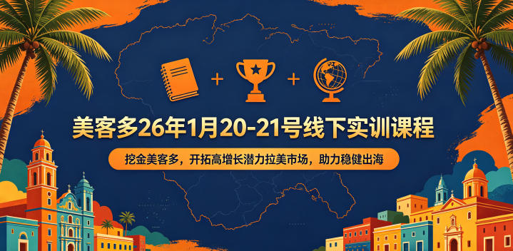 美客多26年1月20-21号线下实训课程，挖金美客多，开拓高增长潜力拉美市场，助力稳健出海-代码㊙️阁