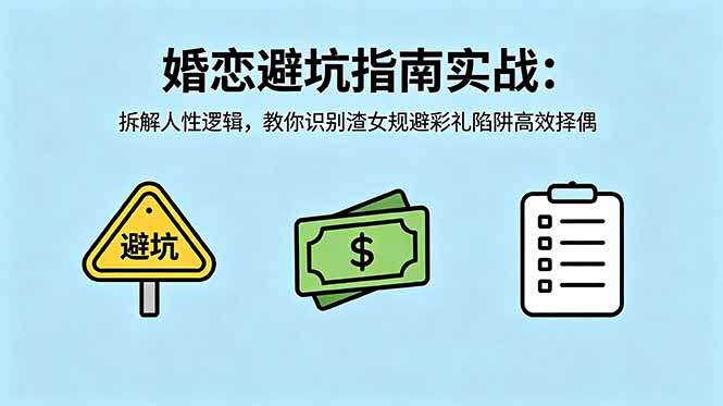付费文章：婚恋避坑指南实战：拆解人性逻辑，教你识别渣女规避彩礼陷阱高效择偶-代码㊙️阁
