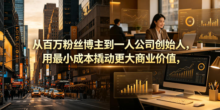 从百万粉丝博主到一人公司创始人，用最小成本撬动更大商业价值-代码㊙️阁