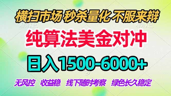 2026美金掘金新风口-纯算法对冲震撼上线！日入1500-6000+，长久合规稳健，轻松摆脱死工资，…-代码㊙️阁