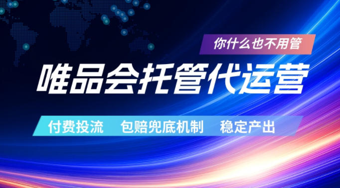 唯品会托管代运营，付费投流玩法，包赔兜底机制，稳定产出【揭秘】-代码㊙️阁