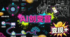 AI创变营，从0到1学AI，能落地、能賺米的全场景实战课(更新5月)-代码㊙️阁