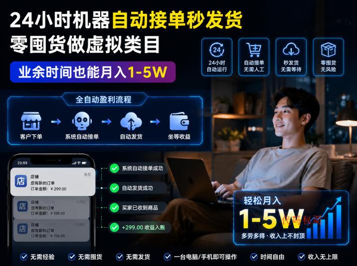24小时机器自动接单秒发货，零囤货做虚拟类目，业余时间也能月入1-5W【揭秘】-代码㊙️阁