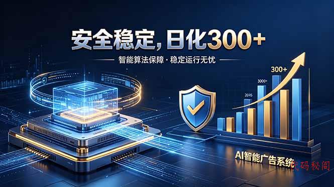 2026最安全稳定的爆款项目，日化300+，无人值守操作简单-代码㊙️阁