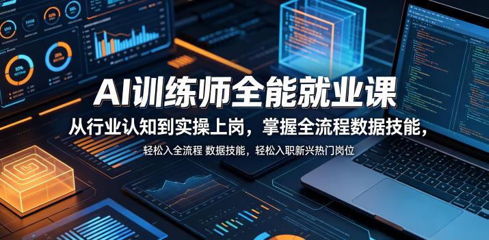 AI训练师全能就业课，从行业认知到实操上岗，掌握全流程数据技能，轻松入职新兴热门岗位-代码㊙️阁