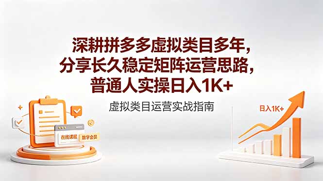 深耕拼多多虚拟类目多年，分享长久稳定矩阵运营思路，普通人实操日入1K+-代码㊙️阁