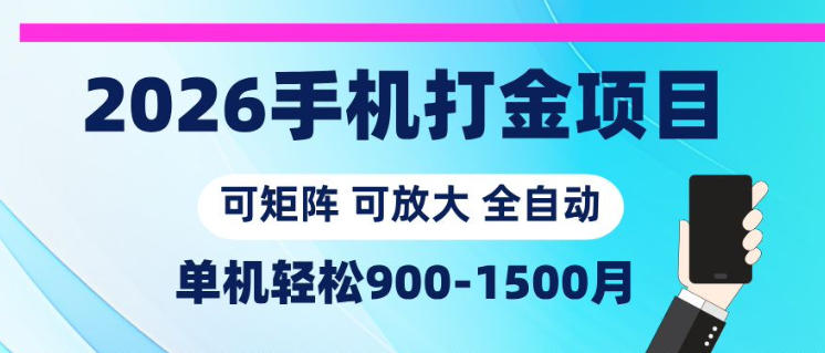 2026手机打金项目，小白轻松上手，单机900-1500月，可矩阵可放大【揭秘】-代码㊙️阁