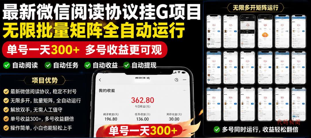 外面收费3999的最新微信阅读协议挂G项目，无限批量矩阵全自动运行，单号一天300+【脚本+使用教程】【揭秘】-代码㊙️阁