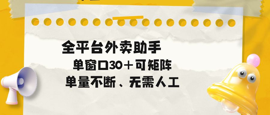 单量不断，全平台外卖助手，单窗口30+可矩阵操作-代码㊙️阁