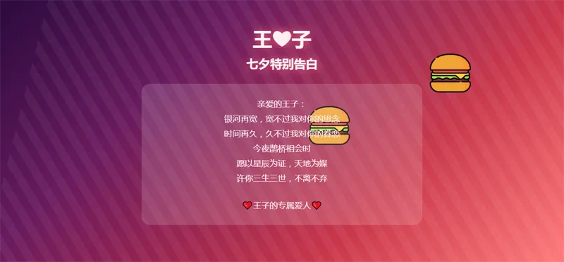 HTML浪漫七夕表白网页源码-代码㊙️阁