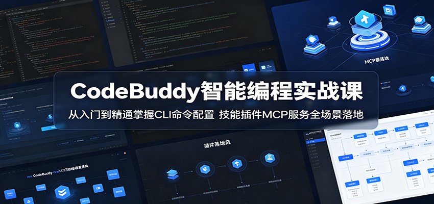 CodeBuddy智能编程实战课：从入门到精通掌握CLI命令配置，技能插件MCP服务全场景落地-代码㊙️阁