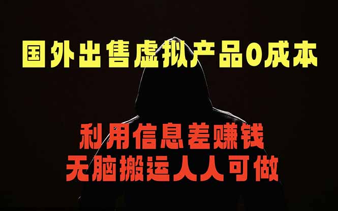 国外网站出售虚拟商品，人人可做，只需简单上传，不用引流，最简单得网赚项目-代码㊙️阁