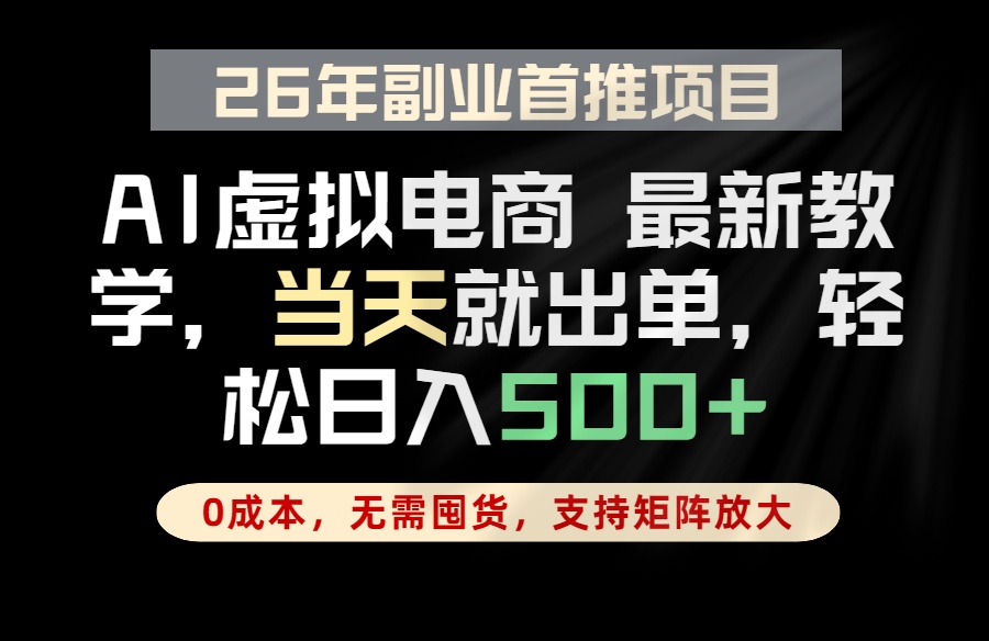 全流程AI托管，当天做当天出单，单账号轻松日入500+，小白轻松上手-代码㊙️阁