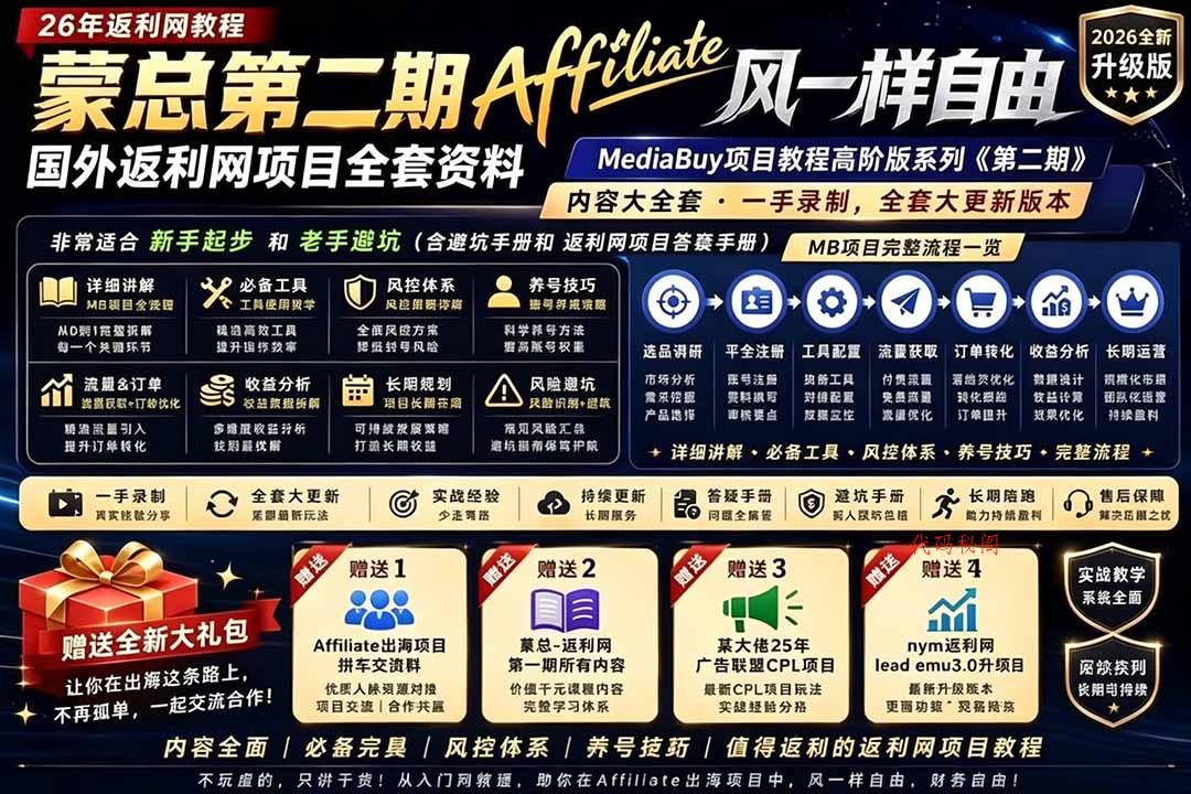 2026国外返利网高阶二期教程，深耕MediaBuy项目变现玩法，系统化进阶突破运营收益瓶颈-代码㊙️阁