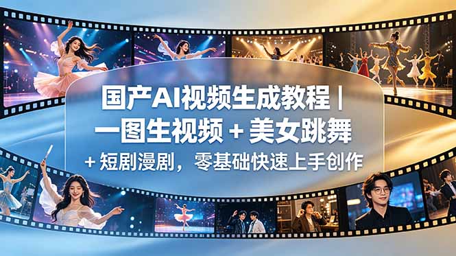 国产AI视频生成教程｜一图生视频 + 美女跳舞 + 短剧漫剧，零基础快速上手创作-代码㊙️阁